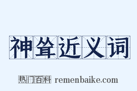 神耸近义词是什么意思的图片